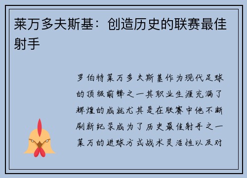 莱万多夫斯基:创造历史的联赛最佳射手 莱万多夫斯基:创造历史的联赛最佳射手