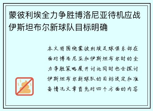 蒙彼利埃全力争胜博洛尼亚待机应战伊斯坦布尔新球队目标明确