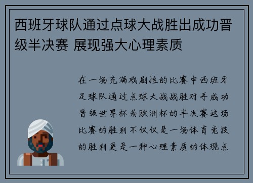 西班牙球队通过点球大战胜出成功晋级半决赛 展现强大心理素质