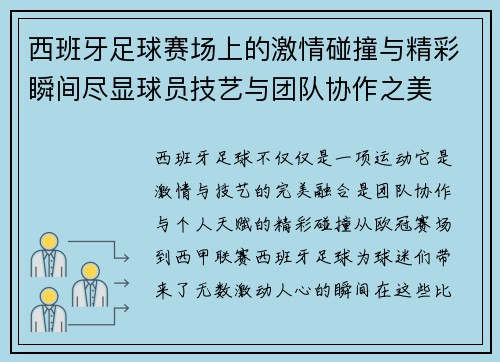 西班牙足球赛场上的激情碰撞与精彩瞬间尽显球员技艺与团队协作之美