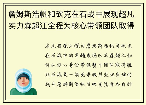詹姆斯浩帆和砍克在石战中展现超凡实力森超江全程为核心带领团队取得胜利 詹姆斯浩帆和砍克在石战中展现超凡实力森超江全程为核心带领团队取得胜利