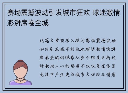赛场震撼波动引发城市狂欢 球迷激情澎湃席卷全城