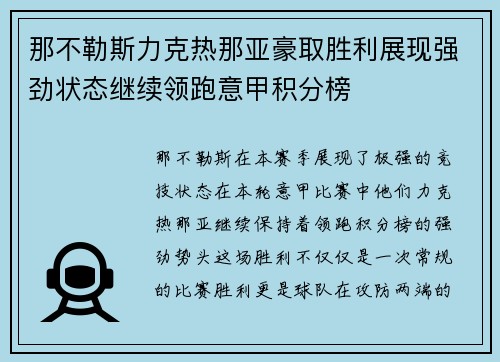 那不勒斯力克热那亚豪取胜利展现强劲状态继续领跑意甲积分榜