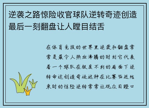 逆袭之路惊险收官球队逆转奇迹创造最后一刻翻盘让人瞠目结舌 逆袭之路惊险收官球队逆转奇迹创造最后一刻翻盘让人瞠目结舌