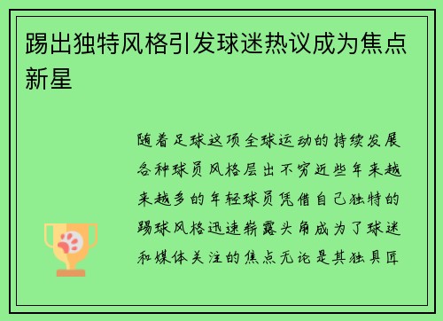 踢出独特风格引发球迷热议成为焦点新星
