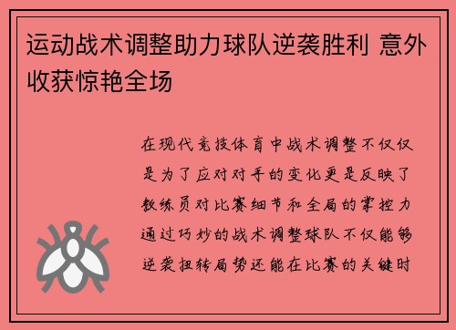运动战术调整助力球队逆袭胜利 意外收获惊艳全场