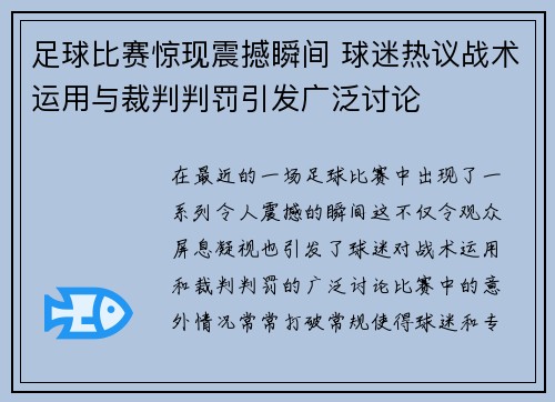 足球比赛惊现震撼瞬间 球迷热议战术运用与裁判判罚引发广泛讨论
