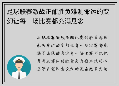 足球联赛激战正酣胜负难测命运的变幻让每一场比赛都充满悬念