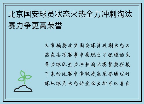 北京国安球员状态火热全力冲刺淘汰赛力争更高荣誉