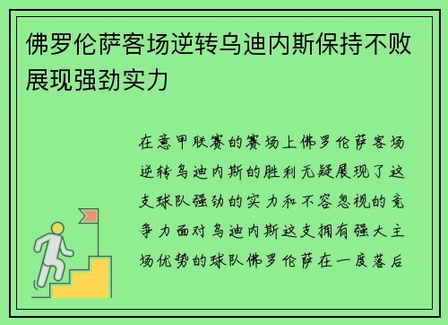 佛罗伦萨客场逆转乌迪内斯保持不败展现强劲实力