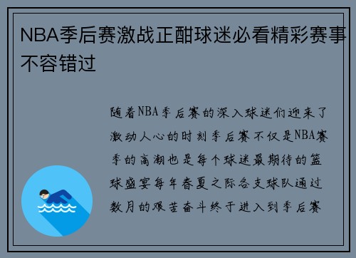 NBA季后赛激战正酣球迷必看精彩赛事不容错过