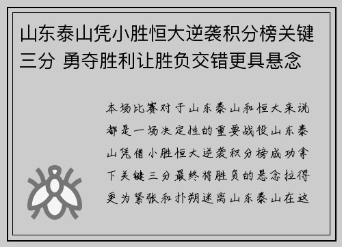 山东泰山凭小胜恒大逆袭积分榜关键三分 勇夺胜利让胜负交错更具悬念