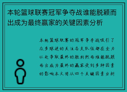 本轮篮球联赛冠军争夺战谁能脱颖而出成为最终赢家的关键因素分析
