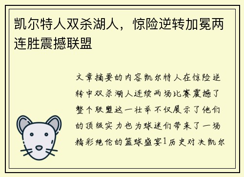 凯尔特人双杀湖人，惊险逆转加冕两连胜震撼联盟