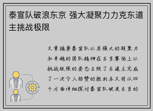 泰宣队破浪东京 强大凝聚力力克东道主挑战极限