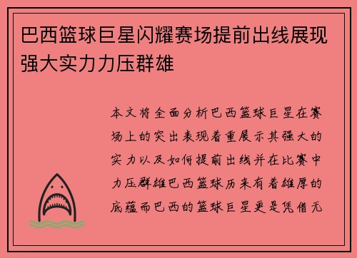 巴西篮球巨星闪耀赛场提前出线展现强大实力力压群雄
