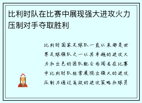 比利时队在比赛中展现强大进攻火力压制对手夺取胜利 比利时队在比赛中展现强大进攻火力压制对手夺取胜利