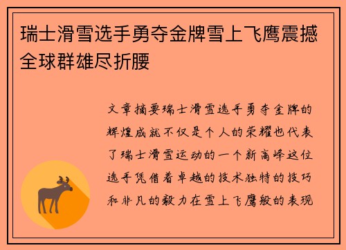 瑞士滑雪选手勇夺金牌雪上飞鹰震撼全球群雄尽折腰