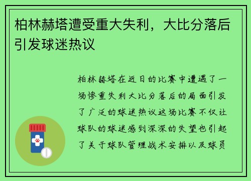 柏林赫塔遭受重大失利，大比分落后引发球迷热议