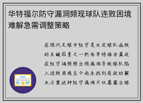 华特福尔防守漏洞频现球队连败困境难解急需调整策略