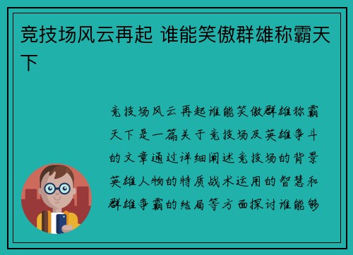 竞技场风云再起 谁能笑傲群雄称霸天下