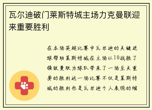 瓦尔迪破门莱斯特城主场力克曼联迎来重要胜利 瓦尔迪破门莱斯特城主场力克曼联迎来重要胜利