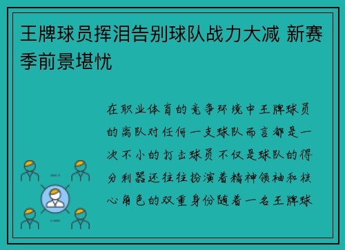 王牌球员挥泪告别球队战力大减 新赛季前景堪忧 王牌球员挥泪告别球队战力大减 新赛季前景堪忧