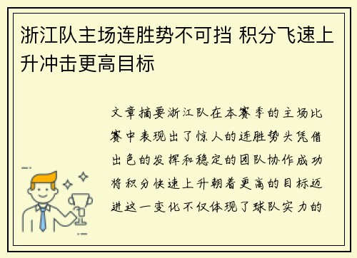 浙江队主场连胜势不可挡 积分飞速上升冲击更高目标