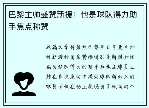 巴黎主帅盛赞新援：他是球队得力助手焦点称赞