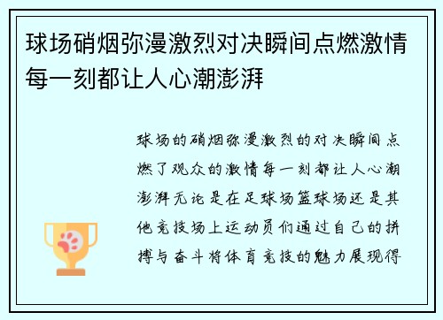 球场硝烟弥漫激烈对决瞬间点燃激情每一刻都让人心潮澎湃