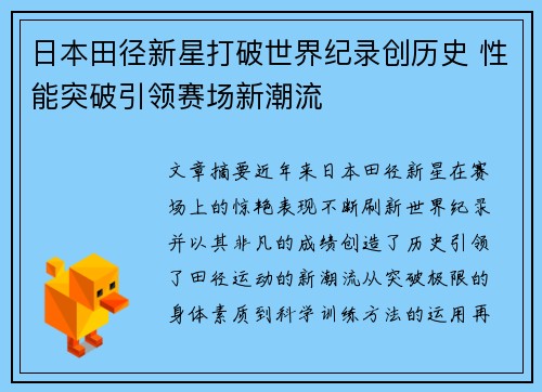 日本田径新星打破世界纪录创历史 性能突破引领赛场新潮流