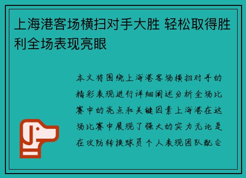 上海港客场横扫对手大胜 轻松取得胜利全场表现亮眼 上海港客场横扫对手大胜 轻松取得胜利全场表现亮眼