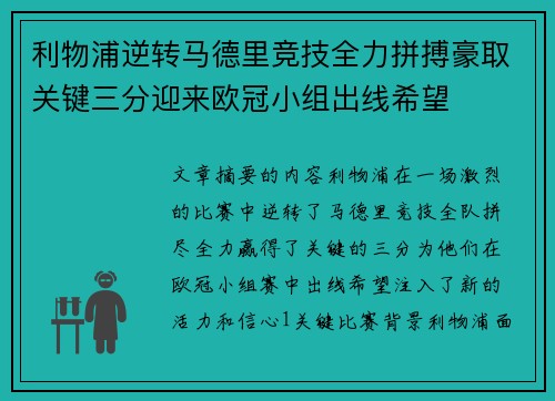 利物浦逆转马德里竞技全力拼搏豪取关键三分迎来欧冠小组出线希望