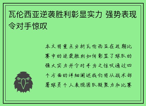 瓦伦西亚逆袭胜利彰显实力 强势表现令对手惊叹