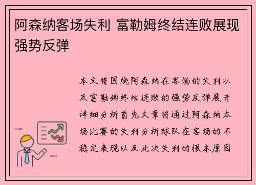 阿森纳客场失利 富勒姆终结连败展现强势反弹 阿森纳客场失利 富勒姆终结连败展现强势反弹