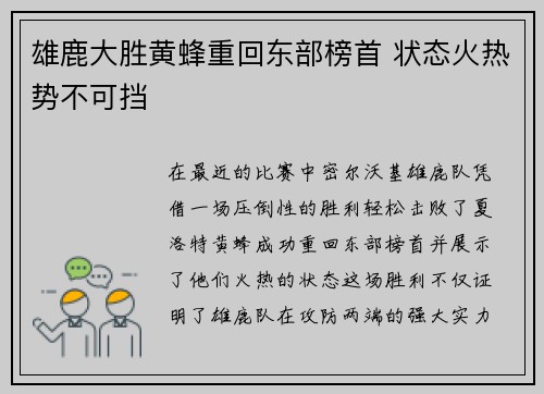 雄鹿大胜黄蜂重回东部榜首 状态火热势不可挡