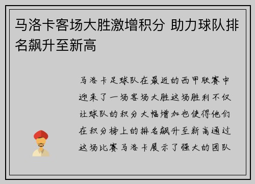 马洛卡客场大胜激增积分 助力球队排名飙升至新高