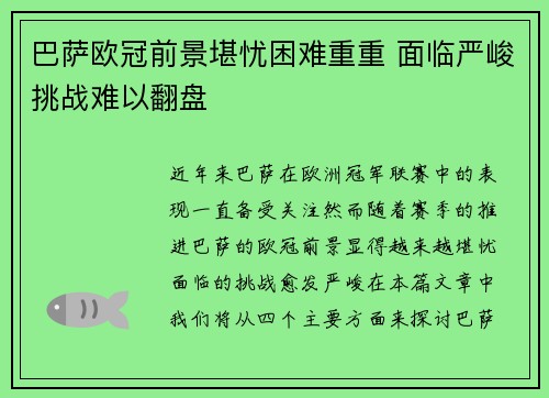 巴萨欧冠前景堪忧困难重重 面临严峻挑战难以翻盘