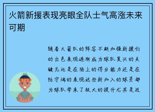 火箭新援表现亮眼全队士气高涨未来可期 火箭新援表现亮眼全队士气高涨未来可期