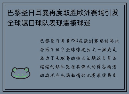 巴黎圣日耳曼再度取胜欧洲赛场引发全球瞩目球队表现震撼球迷