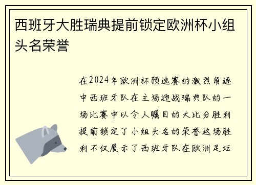 西班牙大胜瑞典提前锁定欧洲杯小组头名荣誉