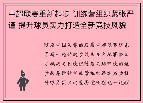 中超联赛重新起步 训练营组织紧张严谨 提升球员实力打造全新竞技风貌