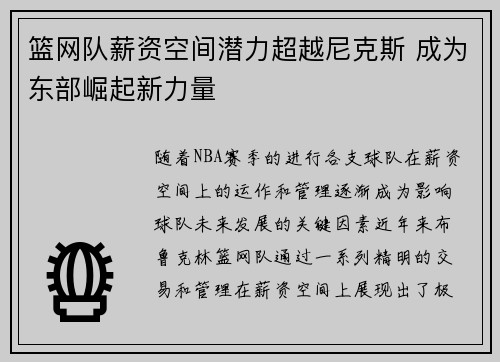 篮网队薪资空间潜力超越尼克斯 成为东部崛起新力量