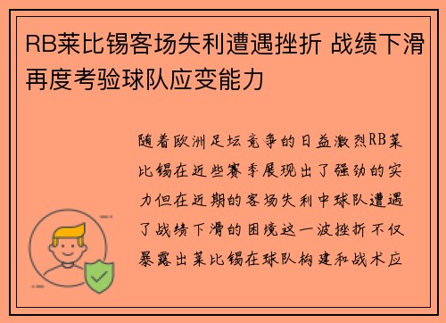 RB莱比锡客场失利遭遇挫折 战绩下滑再度考验球队应变能力