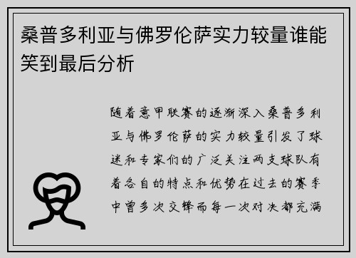 桑普多利亚与佛罗伦萨实力较量谁能笑到最后分析