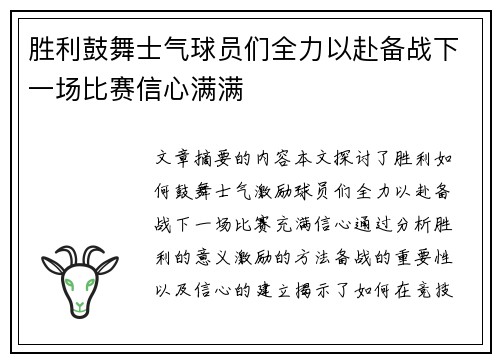 胜利鼓舞士气球员们全力以赴备战下一场比赛信心满满