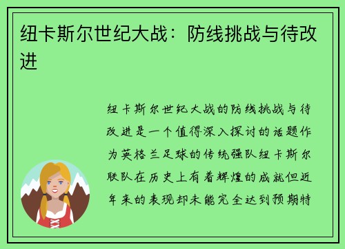 纽卡斯尔世纪大战：防线挑战与待改进