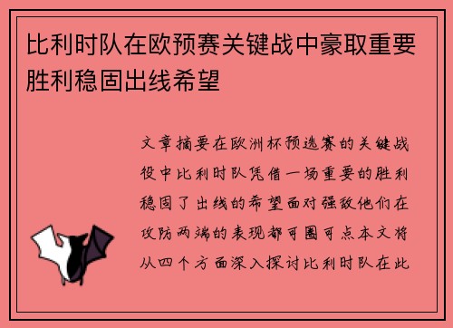 比利时队在欧预赛关键战中豪取重要胜利稳固出线希望