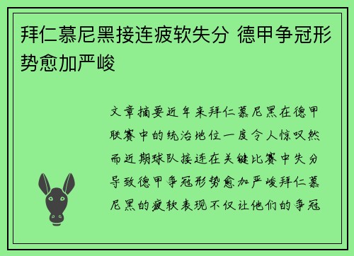 拜仁慕尼黑接连疲软失分 德甲争冠形势愈加严峻