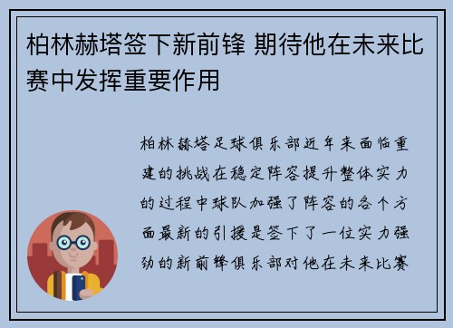 柏林赫塔签下新前锋 期待他在未来比赛中发挥重要作用